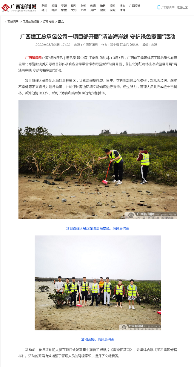 20220309【廣西新聞網(wǎng)】廣西建工總承包公司一項目部開展“清潔海岸線 守護(hù)綠色家園”活動000.png