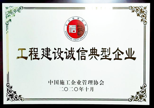 2020.12 工程建設誠信典型企業(yè).png